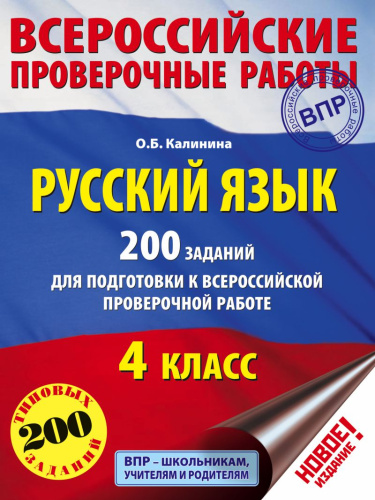 Русский язык 4 класс. 200 заданий для подготовки к ВПР