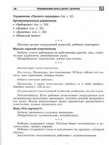 Формирование речи у детей с аутизмом. Рекомендации