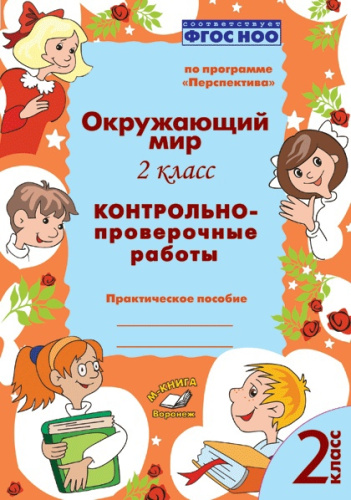 Окружающий мир 2 класс. Контрольно-проверочные работы. По программе «Перспектива»