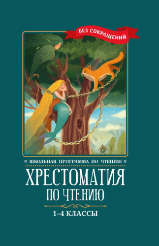 Хрестоматия по чтению 1-4 классы. Без сокращений