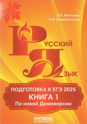 ЕГЭ 2025. Русский язык. Подготовка. Книга 1