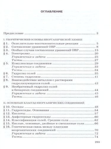 Готовимся к ЕГЭ. Неорганическая химия 10-11 классы: теория, тесты, задачи