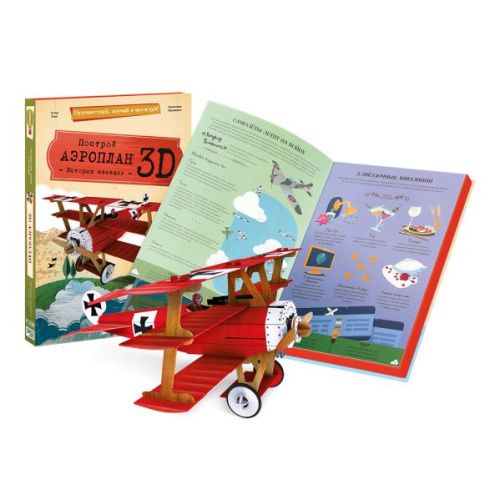 Конструктор картонный 3D + книга. Аэроплан. Серия Путешествуй, изучай и исследуй!