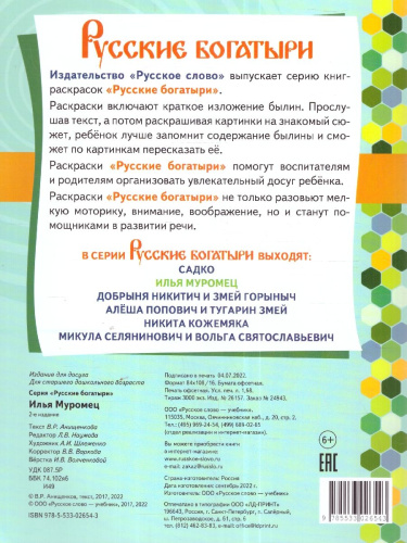 Раскраска. Илья Муромец