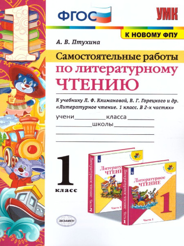Литературное чтение 1 класс. Самостоятельные работы