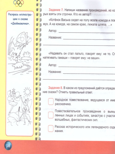 Литературное чтение 2 класс. Олимпиадная тетрадь