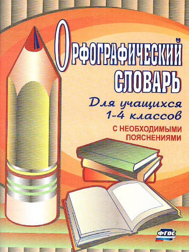 Орфографический словарь 1-4 класс