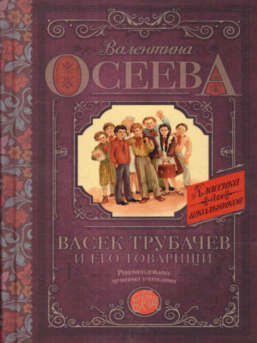 Васек Трубачев и его товарищи. Классика для школьников