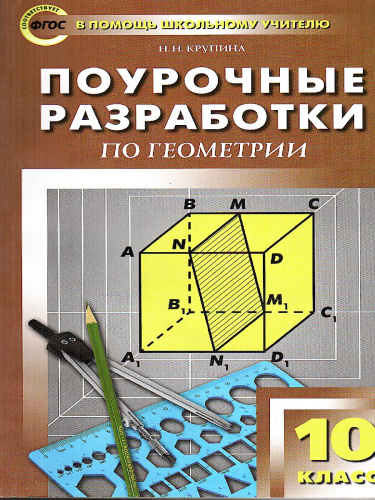 Поурочные разработки по Геометрии 10 класс. К УМК А.С. Атанасяна