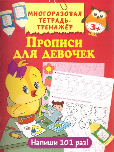 Прописи для девочек