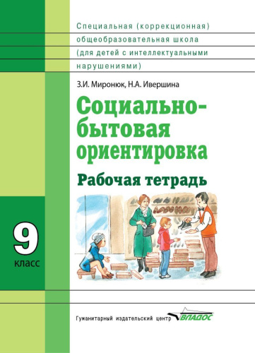 Социально-бытовая ориентировка 9 класс. Рабочая тетрадь для учащихся специальных (коррекционных) школ