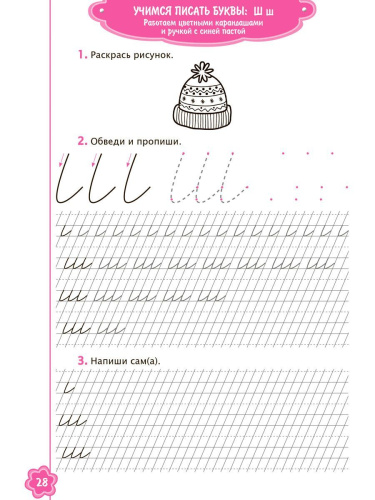 Универсальные прописи. Часть 3. Дополнение к учебникам Азбука для 1 класса. Классическая система обучению письму