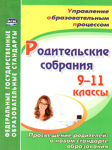 Родительские собрания 9-11 класс. Просвещение родителей: о новом стандарте образования