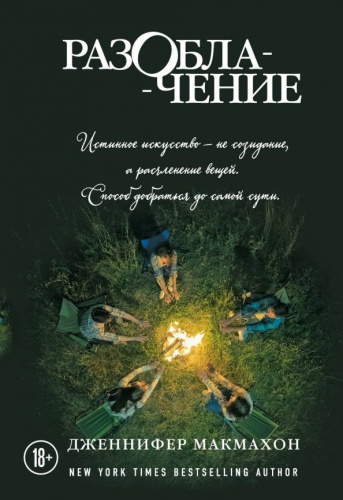 Разоблачение /мСасНовПок