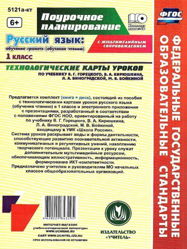 Русский язык 1 класс. Обучение грамоте (обучение чтению) Технологические карты уроков по учебнику В.Г. Горецкого + CD