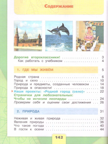 Окружающий мир 2 класс. Учебник. Часть 1. УМК "Школа России"
