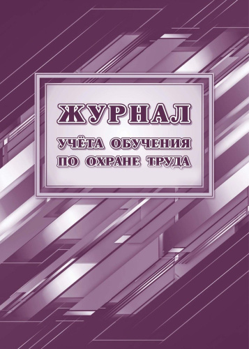 Журнал учёта обучения по охране труда