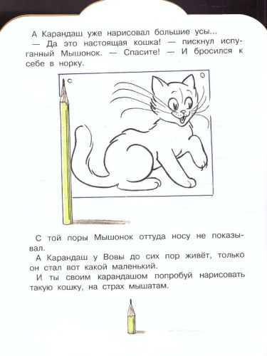 Мышонок и Карандаш. Рисунки В. Сутеева. Сутеев В.Г.алыш, читай!