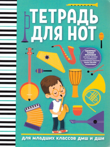 Тетрадь для нот: для младших классов ДМШ и ДШИ (мальчик)