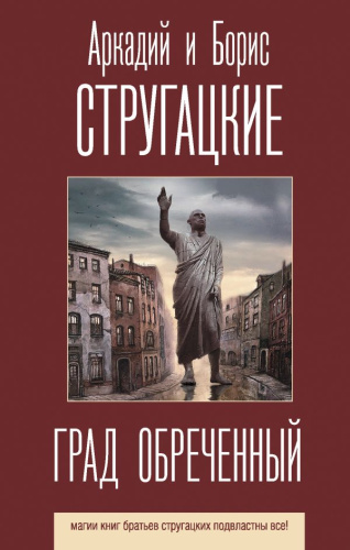 Град обреченный / Стругацкие (лучшее)