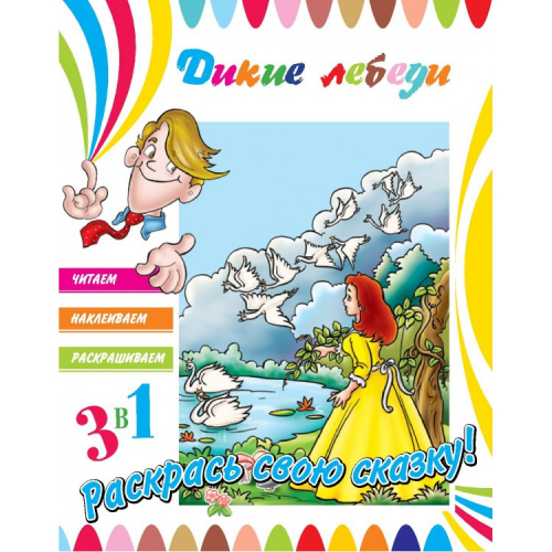 Книга 3в1 Читаем, Наклеиваем, Раскрашиваем! Дикие лебеди