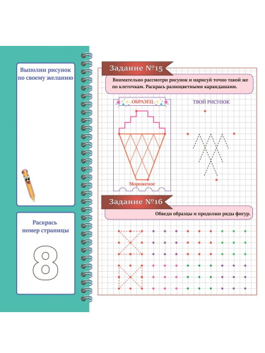 Готовим руку к письму. Рисуем по клеткам и точкам. Подготовка к школе