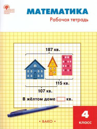 Математика 4 класс. Рабочая тетрадь. УМК Моро. Школа России