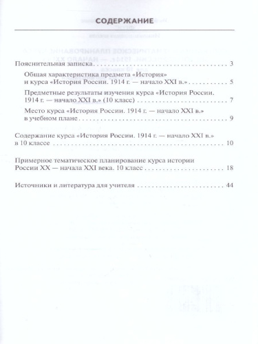Программа и тематическое планирование курса. История России 10 класс. 1914 г.-начало XХI в.
