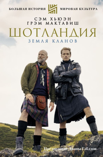 Шотландия: земля кланов. Хьюэн С., МакТавиш Г. /Большая история, мировая культура
