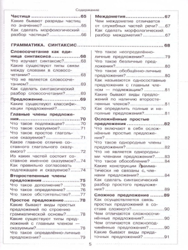 Русский язык. Школьный курс в вопросах и ответах