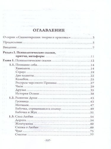 Из гусеницы в бабочку. Психологические сказки, притчи, метафоры в индивидуальной и групповой работе