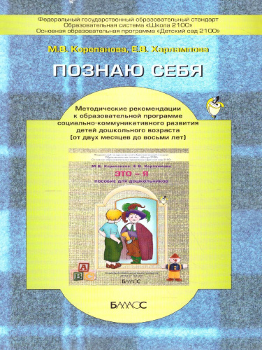 Познаю себя. Методические рекомендации к образовательной программе социально-коммуникативного развития детей дошкольного возраста (от двух месяцев до вось