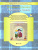 Познаю себя. Методические рекомендации к образовательной программе социально-коммуникативного развития детей дошкольного возраста (от двух месяцев до вось Познаю себя. Методические рекомендации к образовательной программе социально-коммуникативного развития детей дошкольного возраста (от двух месяцев до вось