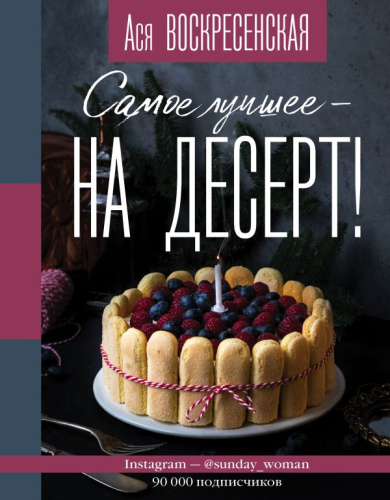 Самое лучшее - на десерт! / Инстаеда