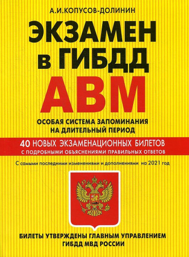Экзамен в ГИБДД. Категории А, В, M, подкатегории A1. B1. Особая система запоминания