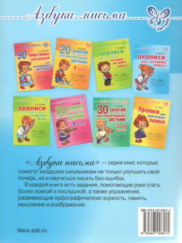 Азбука письма Прописи для улучшения почерка