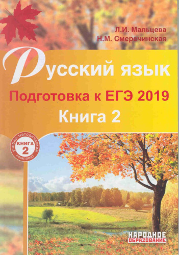 ЕГЭ 2019. Русский язык. Подготовка к ЕГЭ 2019. Книга 2, издание 2-е
