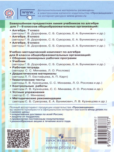 Алгебра 8 класс. Тематические тесты к учебнику Дорофеева