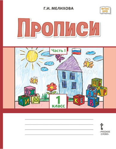 Прописи 1 класс. В 2-х частях. Часть 1