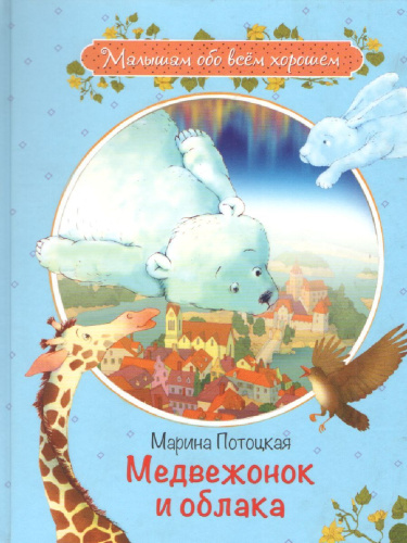 Медвежонок и облака. Рассказы и сказки