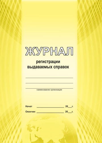 Журнал регистрации выдаваемых справок