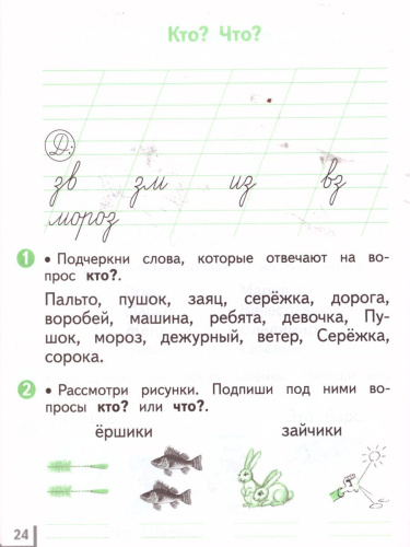 Русский язык 1 класс. Рабочая тетрадь. В двух частях. Часть 2. ФГОС