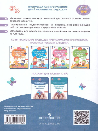 Маленькие ладошки. Программа раннего развития детей. ФГОС ДО