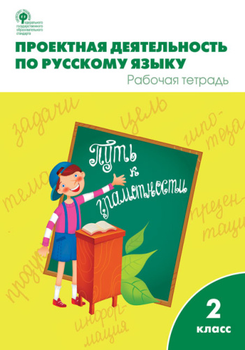 Проектная деятельность по Русскому языку 2 класс. ФГОС. Рабочая тетрадь