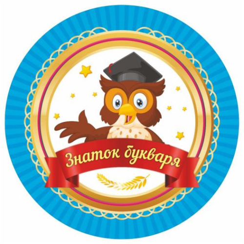 Медаль "Знаток букваря" 90х90х3,4 (Полистирол, форма "круг", ВД лак)
