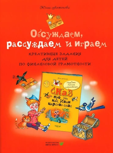 Обсуждаем, рассуждаем и играем: креативные задания для детей по финансовой грамотности