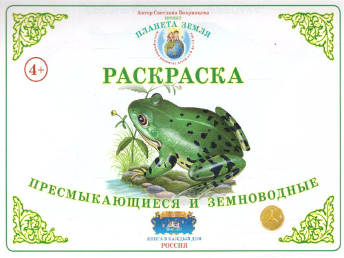Раскраска "Пресмыкающиеся и земноводные"
