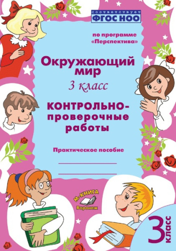 Окружающий мир 3 класс. Контрольно-проверочные работы. По программе «Перспектива»