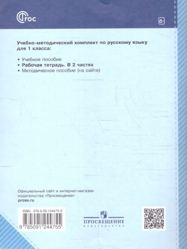 Русский язык 1 класс. Планета открытий. Рабочая тетрадь. К новому учебному пособию. Часть 2