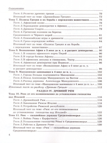 История Древнего мира 5 класс. Тесты. ФГОС НОВЫЙ